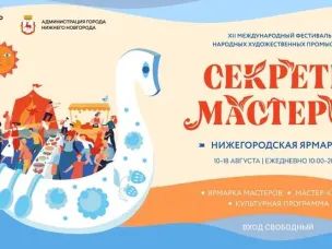 Нижегородцев и гостей региона приглашают принять участие в Международном фестивале НХП «Секреты мастеров»